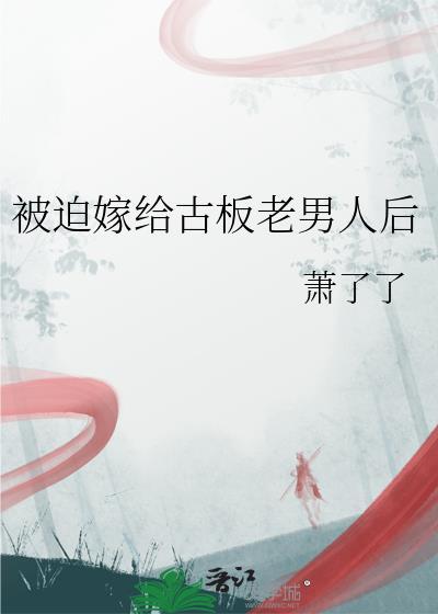 被迫嫁给古板男人后 姜秋姝