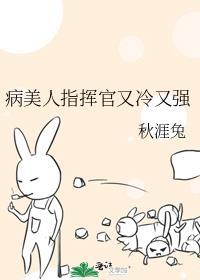 病美人指挥官他又冷又强