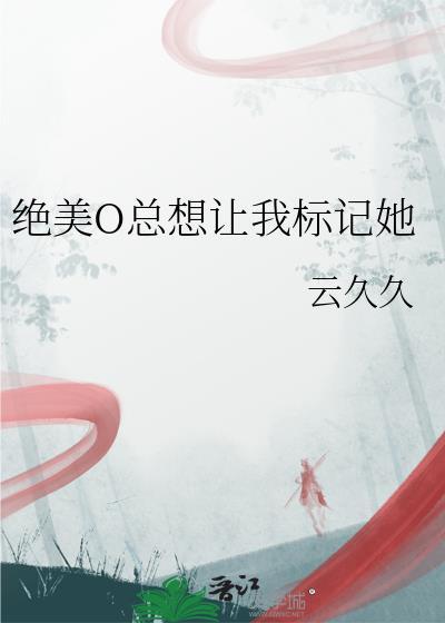 绝美o总想让我标记她GL