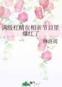 满级杠精在相亲节目里爆红了免费阅读全文正版