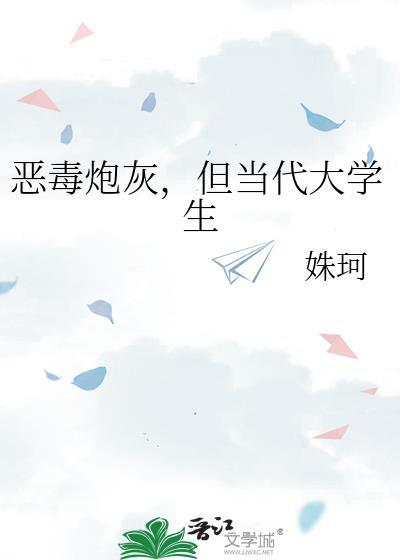恶毒炮灰但当代大学生txt姝珂