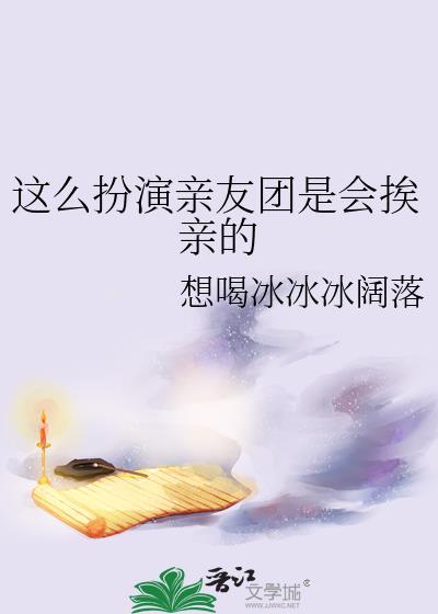这样扮演亲友团