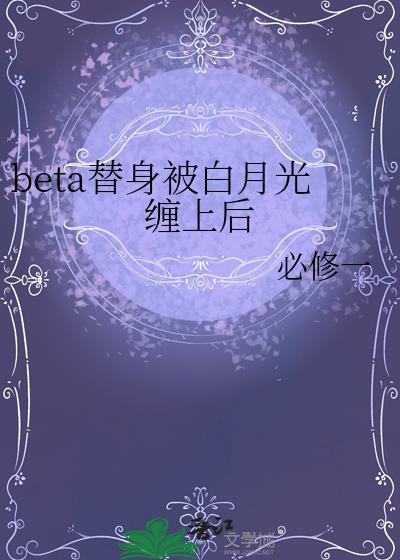 替身被白月光抢走了免费阅读全