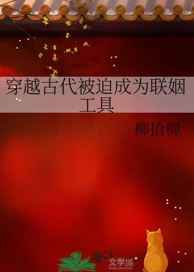 穿越古代被迫成联姻TXT