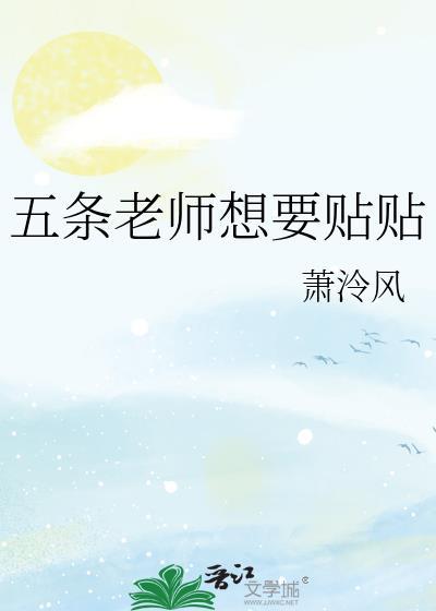 五条老师听到心声