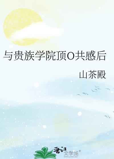 与贵族学院o共感后免费阅读
