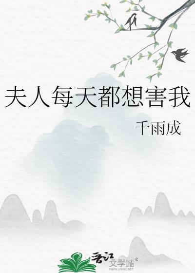 夫人每天都想害我txt笔趣阁最新章节