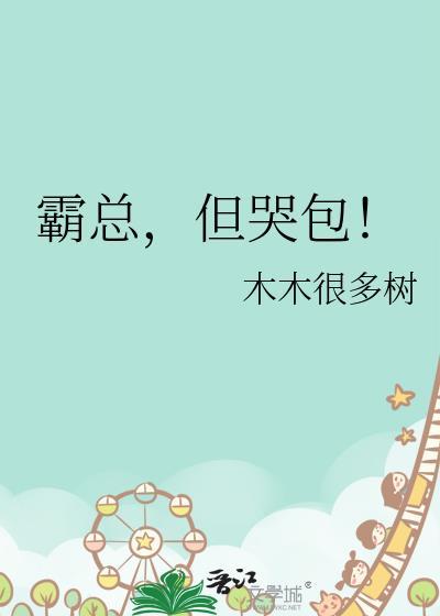 霸总但哭包番外免费