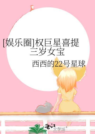 权巨星喜提三岁女宝免费