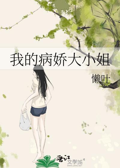病娇大小姐爱上我的