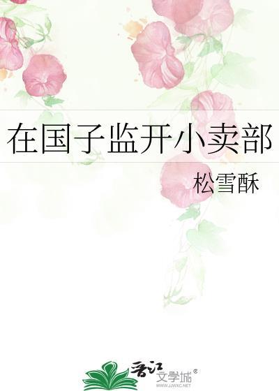 在国子监开小卖部完整版