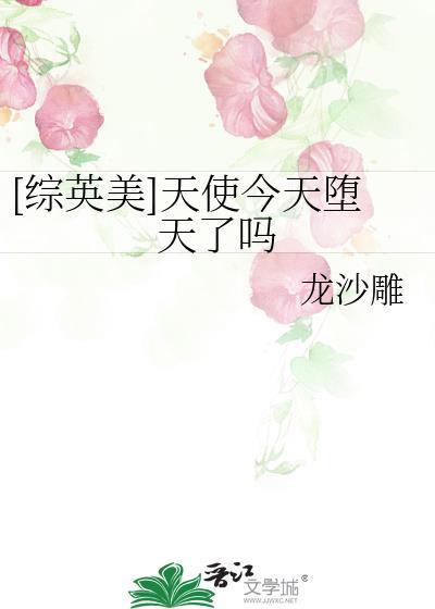 天使堕落篇叫什么名字
