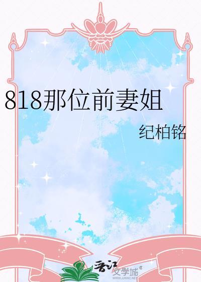 818那位前妻姐全文阅读