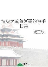 清穿之闲鱼升职记