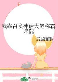 我靠召唤在星际复苏蓝星文明by麻锅拌饭