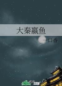 大秦嬴鱼TXT百度