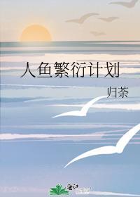 人鱼繁衍计划TXT