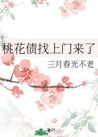 桃花债找上门来了 百度