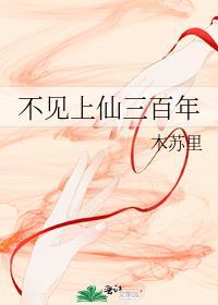 不见上仙三百年无删减免费阅读完整版
