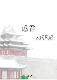 惑君心短剧全集完整版