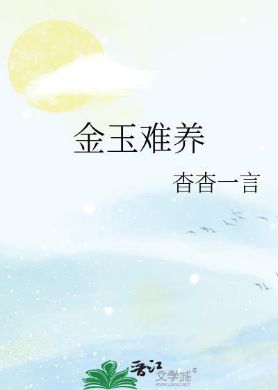 金玉难养全文免费