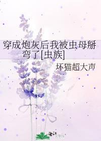 穿成炮灰后我被迫撩翻全修真界
