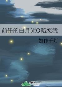 前男友的白月光鱼北笔趣阁