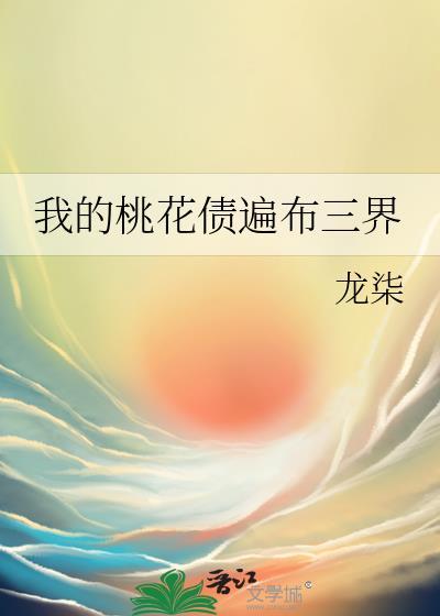我的桃花运来了