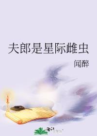 夫郎是晋江文学城
