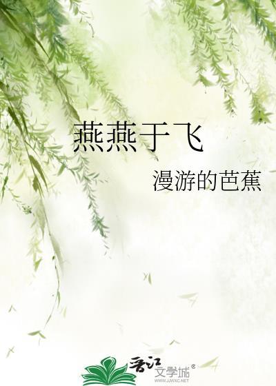 燕燕于飞庄姜