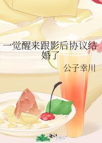 一觉醒来我和女明星结婚了