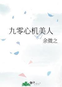 九零心机美人余之微