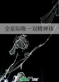 全星际唯一双精神体最新章节
