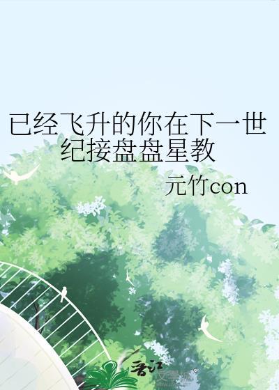 已经飞升的你在下一世纪接盘盘星教番外