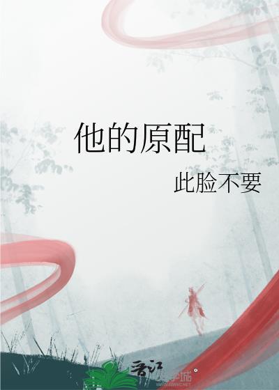 原配他谁都不爱