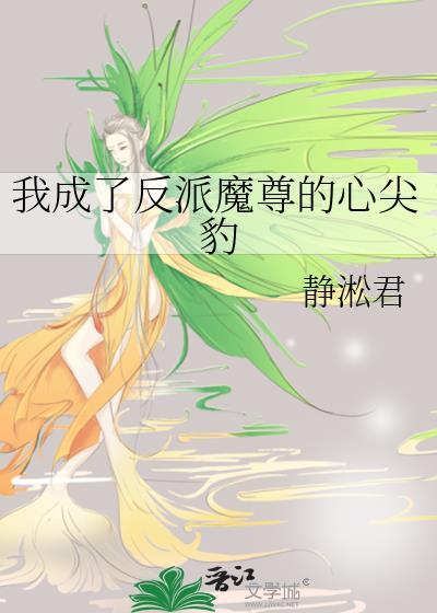 我成了反派魔尊的心尖豹全文免费阅读