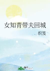 女知青带夫回城免费