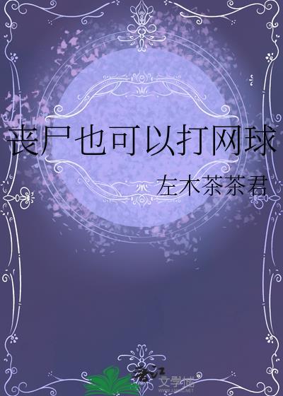 丧尸也可以打网球晋江