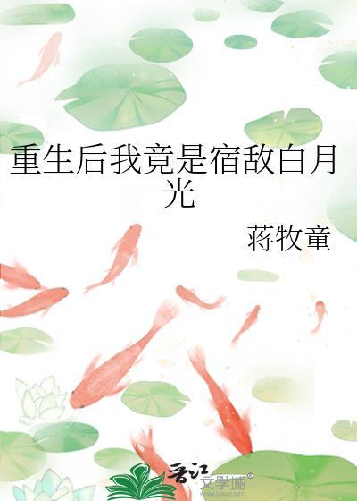 重生后宿敌和我的竹马是敌国将军