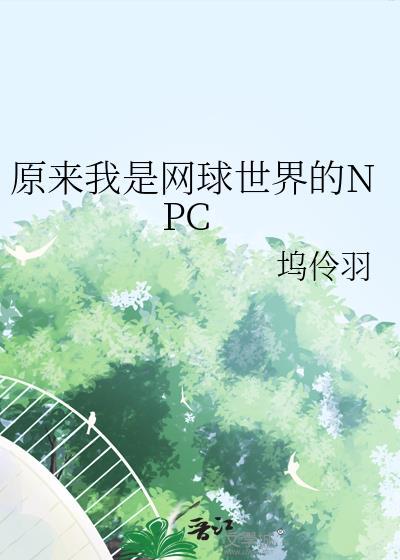 原来我是网球界的npcTXT