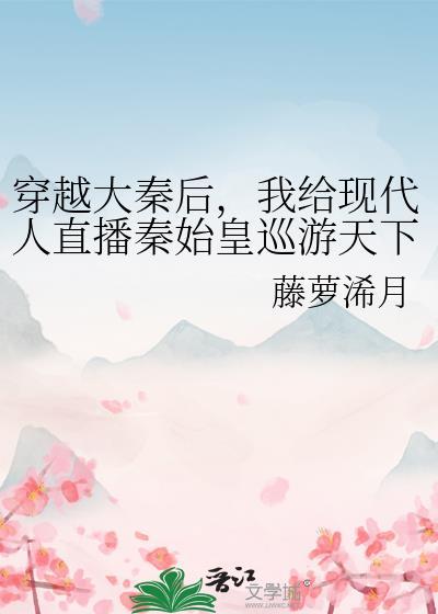 第一章穿越大秦开局邀请秦始皇