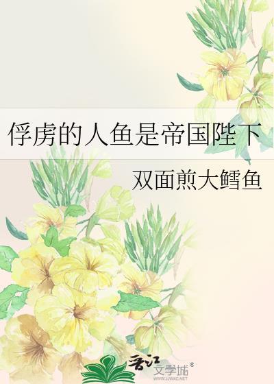 俘虏的人鱼是帝国陛下TXT最新章