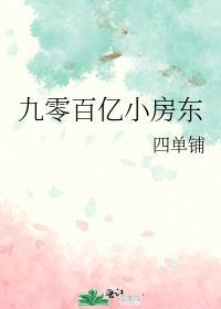 九零收租狂赚百亿宁希