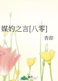 媒妁之言前面一句是什么