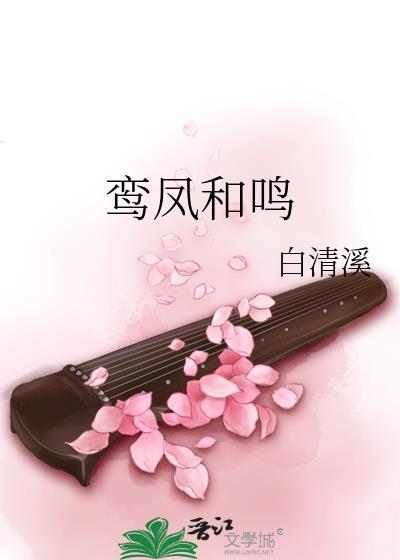 鸾凤和鸣的下一句