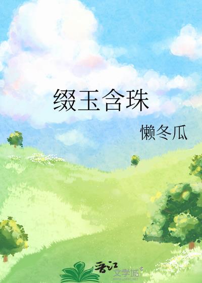 缀玉含珠免费