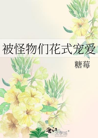 被怪物们团宠末世免费阅读