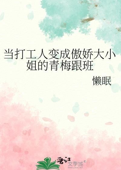 当打工人穿成豪门假少爷