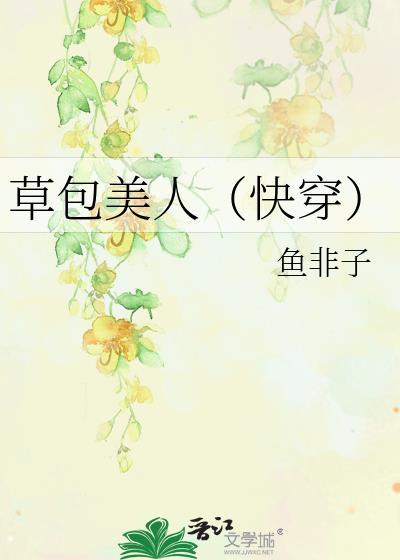 快穿草包美人txt百度