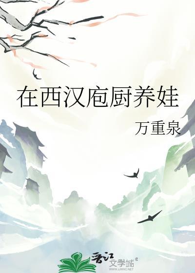 在西汉庖厨养娃庄盖季胥38